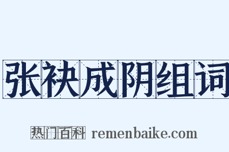 张袂成阴组词是什么意思的图片